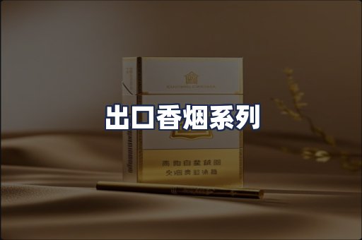 出口香烟系列